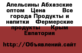 Апельсины Абхазские оптом › Цена ­ 28 - Все города Продукты и напитки » Фермерские продукты   . Крым,Евпатория